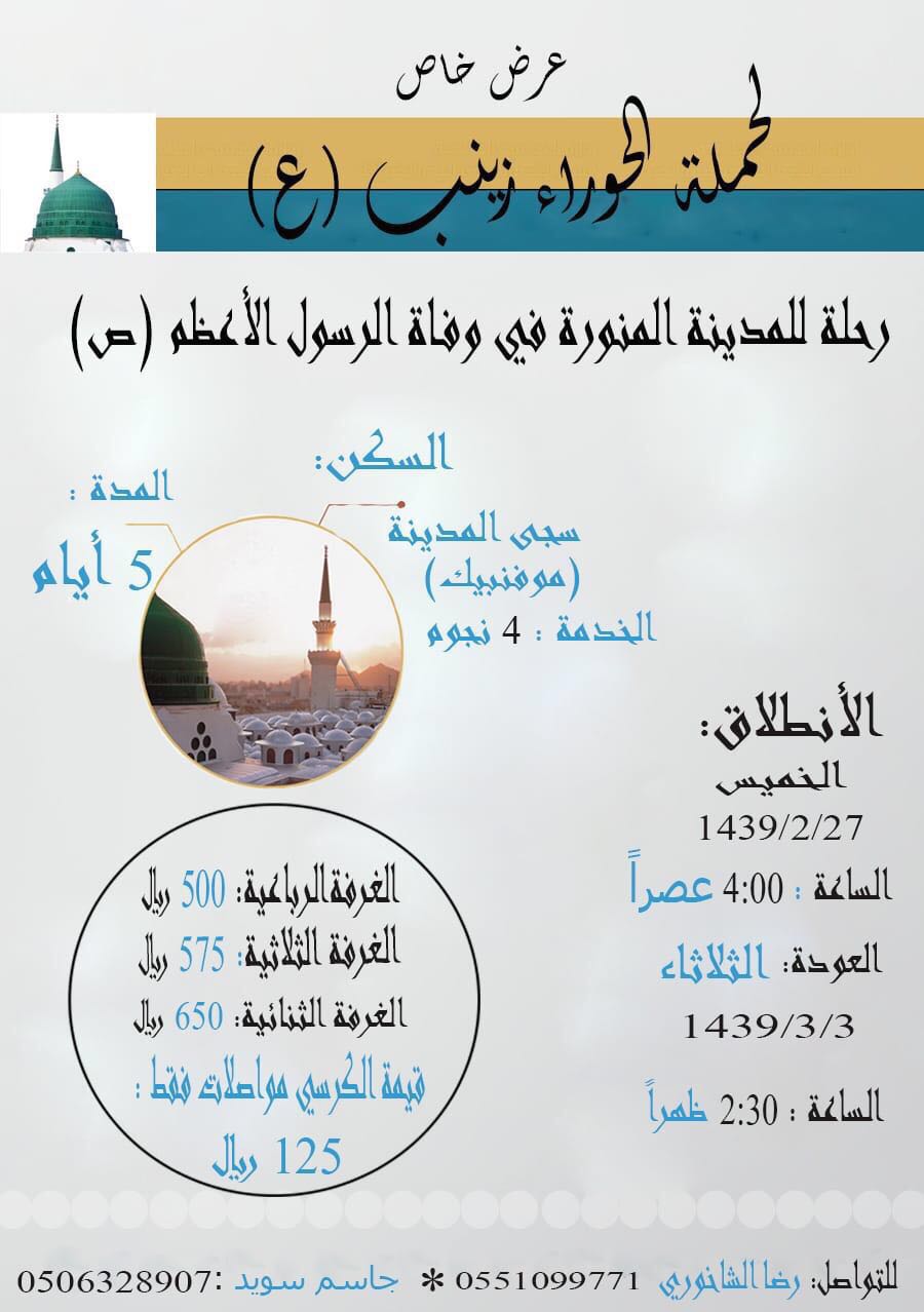 حملة ”الحوراء زينب“