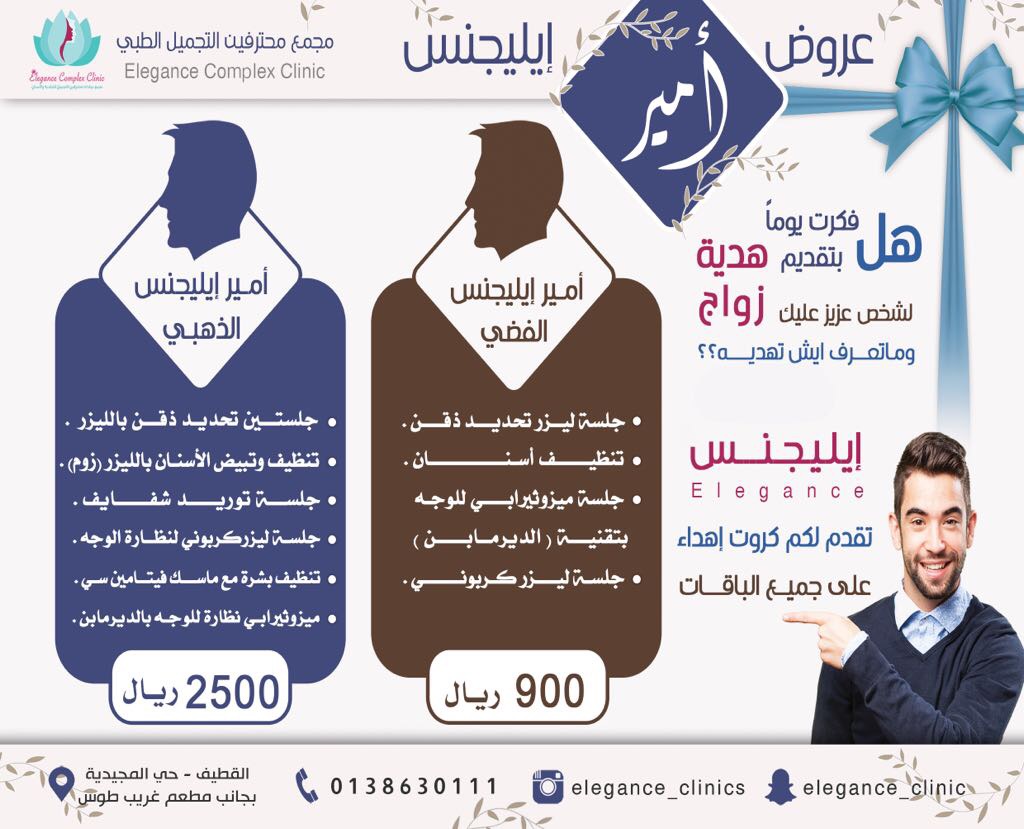 عيادات إيليجنس للجلدية والتجميل والاسنان بالقطيف «مجمع محترف