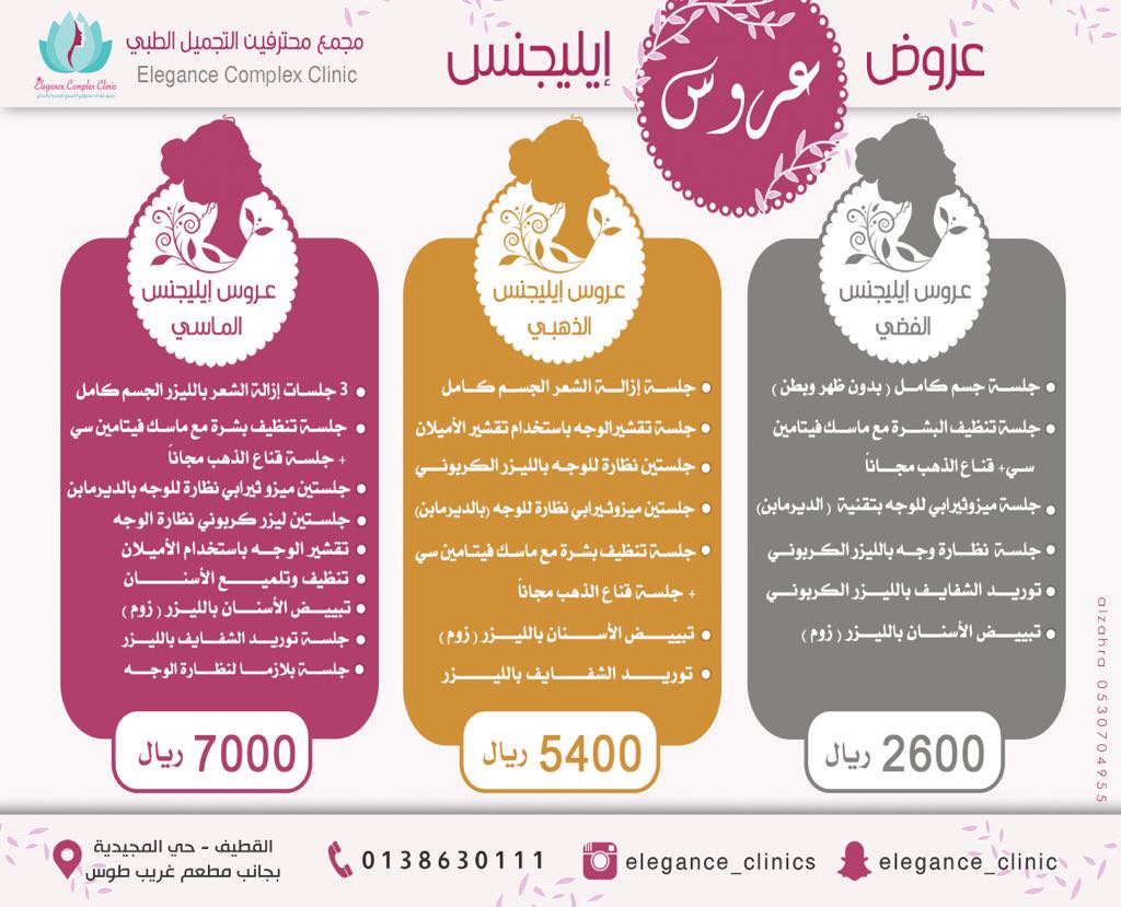 عيادات إيليجنس للجلدية والتجميل والاسنان بالقطيف «مجمع محترف