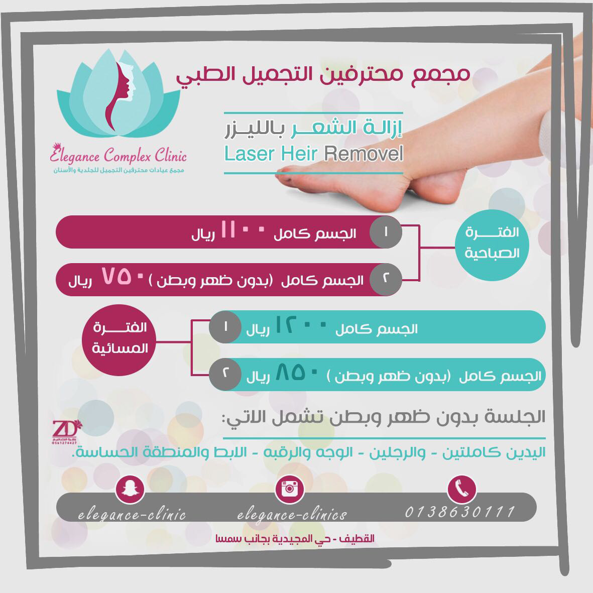 عيادات إيليجنس للجلدية والتجميل والاسنان بالقطيف