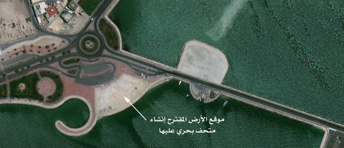 موقع الأرض المقترح إنشاء متحف بحري عليها