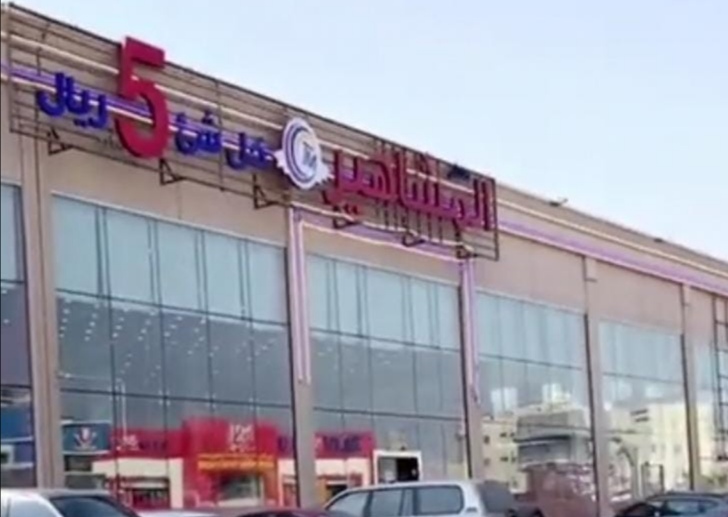 جميع احتياجاتك بــ 5 ريال - جهات الإخبارية